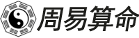 陰陽周易算命網-分享周易五行起名算命測命技巧