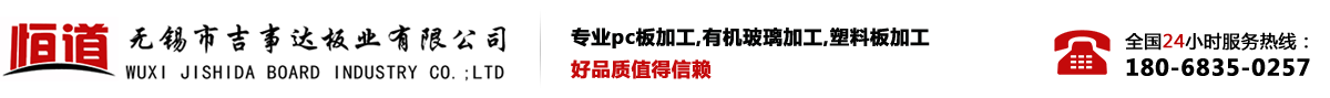 pc板加工-亞克力加工-塑料板加工-無錫市吉事達板業公司