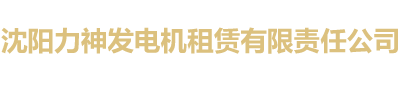 沈陽力神發電機租賃有限責任公司