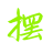 擺爛吧 - 數碼知識分享