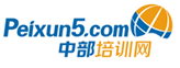 中部培訓網peixun5.com是中部地區最大的培訓招生宣傳平臺!