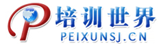 培訓世界—教育培訓門戶網！提供全面的培訓課程