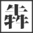 相關推薦