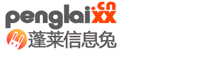 蓬萊信息港(蓬萊信息網)-信息兔廬旗下蓬萊生活分類信息網