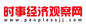 時事經濟觀察網