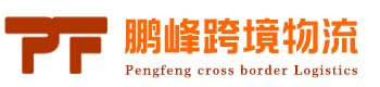 鵬峰跨境物流（深圳）有限公司-鵬峰跨境物流（深圳）有限公司