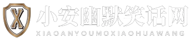 小安幽默笑話網 - 小安幽默笑話網