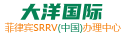 SRRV,菲律賓SRRV,菲律賓退休移民簽證申請辦理◆大洋國際◆