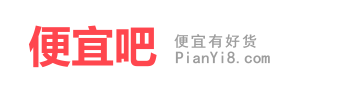 便宜吧(pianyi8.com) - 便宜有好貨