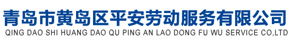 青島市黃島區平安勞動服務有限公司