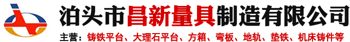 T型槽地軌,劃線平臺,試驗平臺,機床鑄件,大理石平臺,鑄鐵平臺-泊頭市昌新量具制造有限公司