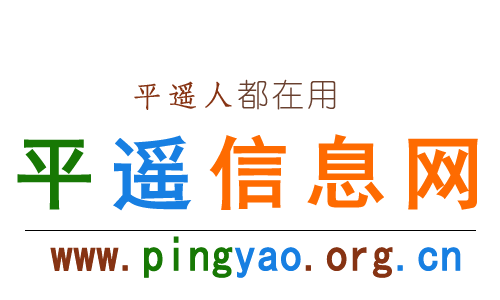 【平遙信息網】平遙綜合性便民生活信息平臺！