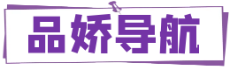 品嬌分享站_品百味人生
