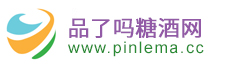 品了嗎糖酒網，專業的糖酒網站，糖酒類綜合性門戶網站。