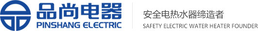 佛山市順德品尚電器實業有限公司廠家專門生產儲水式電熱水器，小廚寶電熱水器，火熱招商中，歡迎各位儲水式電熱水器廠家經銷商加盟批發