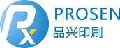 深圳市品興印刷有限公司-為客戶提供高效滿意的印刷品和服務