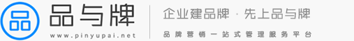 品與牌-品牌營銷服務外包平臺