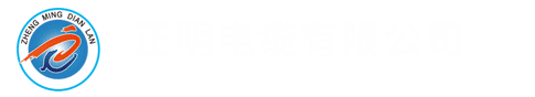 正明電纜有限公司-聚氯乙烯絕緣電力電纜,鋁合金電纜,控制電纜,阻燃耐火電纜