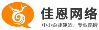佳恩網絡科技-網站制作及推廣服務商