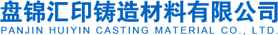 封箱膏_粘芯膠_排氣繩-盤錦匯印鑄造材料有限公司