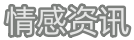 情感資訊網