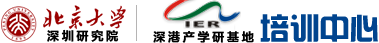北京大學深圳研究院、深港產學研基地培訓中心
