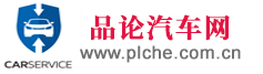 品論汽車網，車輛交易、汽車資訊、二手車評估、專業的汽車網站。