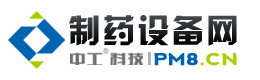 制藥設備網 - 制藥機械|制藥設備|制藥機械設備行業門戶網站