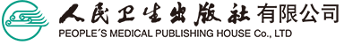 人民衛生出版社