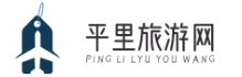 平里旅游網-全面旅行指南 | 實時資訊