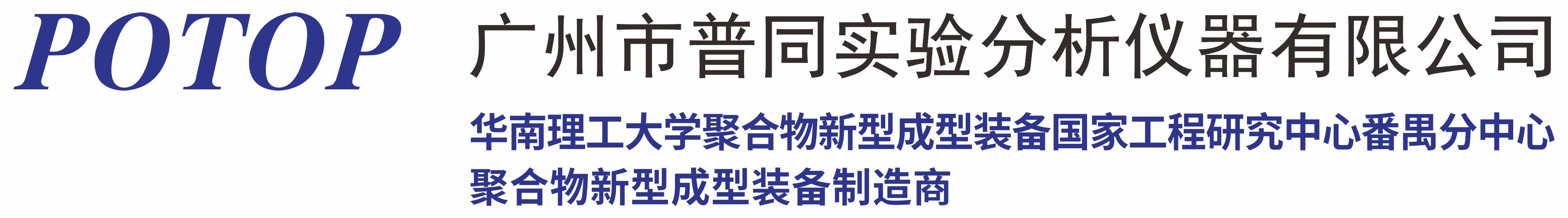 廣州普同-廣州市普同實驗分析儀器有限公司