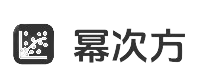 冪次方