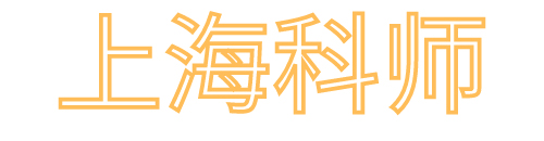 科師科技-上?？茙熆萍及l展有限公司
