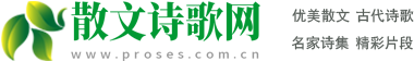 散文詩歌網-網絡美文短篇散文合集|優美散文詩歌|名家散文精選大全