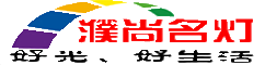 濮陽燈飾，濮陽智能家居，濮陽智能照明 - 濮尚名燈-健康光文化倡導者