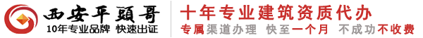 建筑資質代辦_工商注冊_商標注冊_許可證辦理-西安平頭哥服務平臺