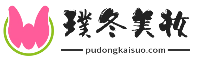璞冬美妝網_化妝品推薦_新手化妝教程_學生黨化妝教程_淡妝教程