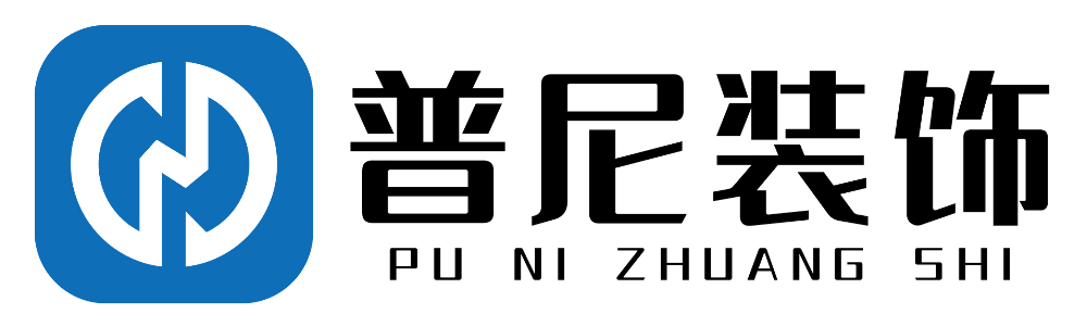 杭州普尼裝飾設計