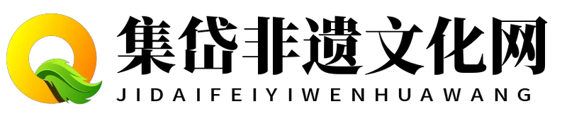 集岱非遺文化網 - 集岱非遺文化網