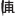 相關推薦