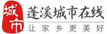 蓬溪城市在線-蓬溪招聘找工作、找房子、找對象，蓬溪綜合生活信息門戶！