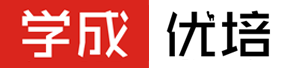 學成優培 - 職業資格考試在線學習、課程輔導與備考平臺