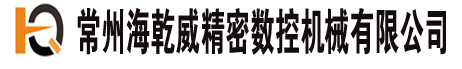 常州海乾威精密數控機械有限公司