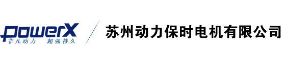 蘇州動力保時電機有限公司