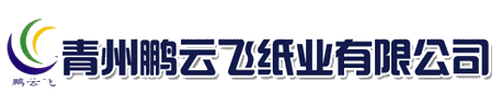 青州鵬云飛紙業有限公司