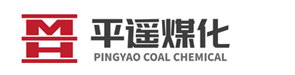 平遙煤化集團有限責任公司