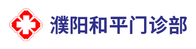 濮陽和平門診部