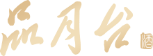 貴州品月臺酒業有限公司