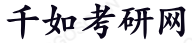 千如考研網,成都高度企業管理咨詢有限公司