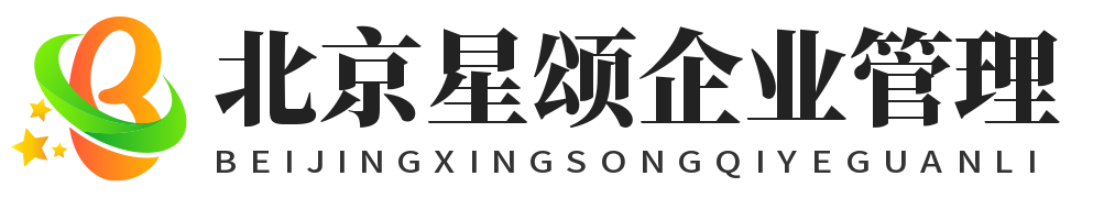 懷柔區企業管理_北京星頌企業管理有限公司